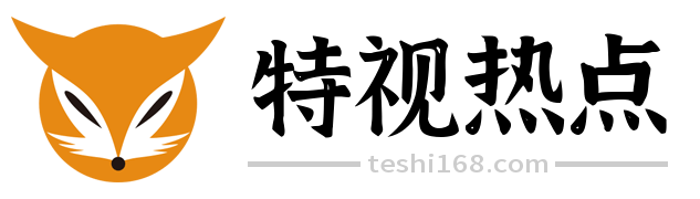 特視熱點(diǎn)
